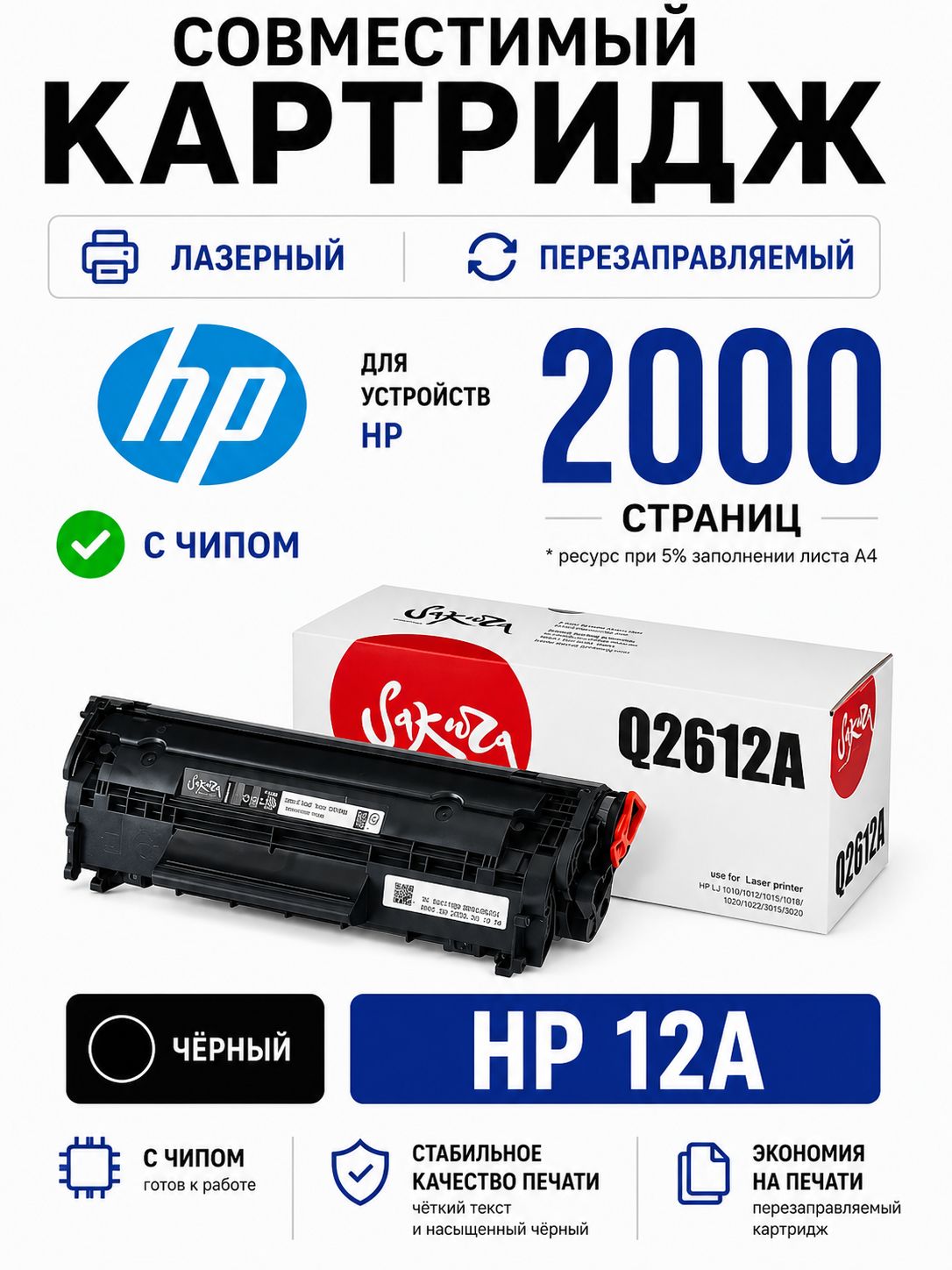 Лазерный картридж Q2612A (12A) Sakura с чипом, черный, 2000 стр. перезаправляемый