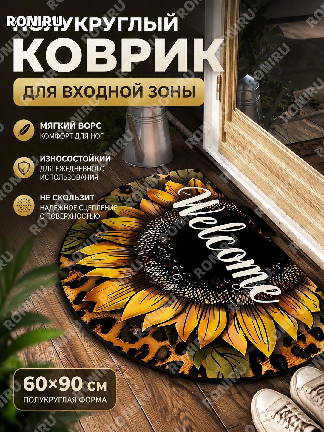 Коврик придверный 60×90 см Welcome полукруг-3, хрустальный ворс, силиконовая основа, для прихожей для квартиры