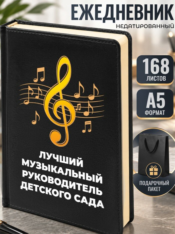 Ежедневник "Лучший музыкальный руководитель детского сада"