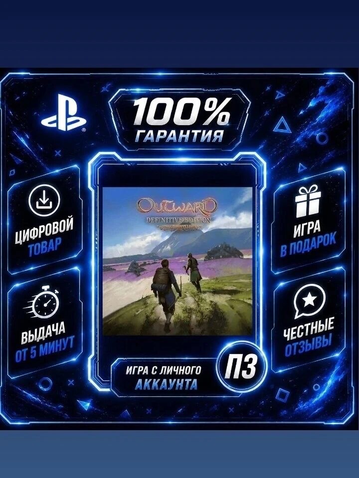 Outward Definitive Edition PS4 PS5 На Русском Цифровая версия П3, Лучшая цена, без диска
