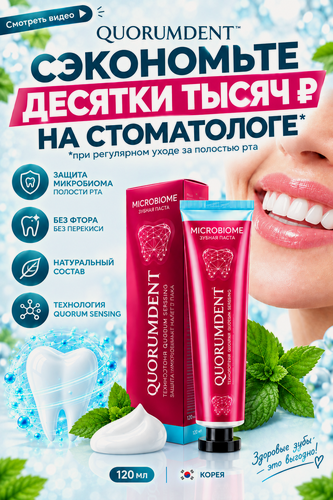 Изображение товара Quorumdent Зубная паста отбеливающая (Корея). Премиум-класса, натуральная. Подавляет вредные бактерии