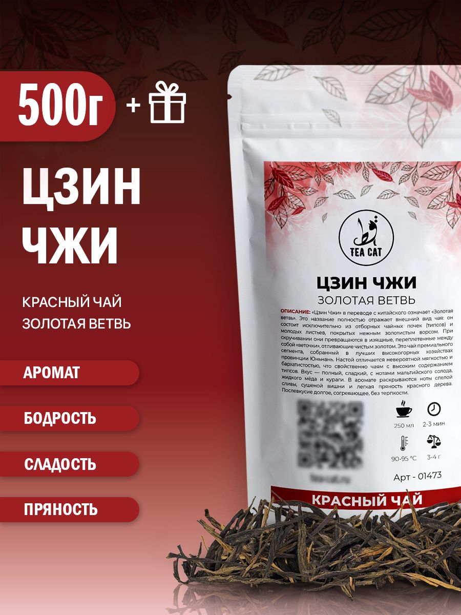 Красный чай Цзин Чжи (Золотая ветвь), 500г