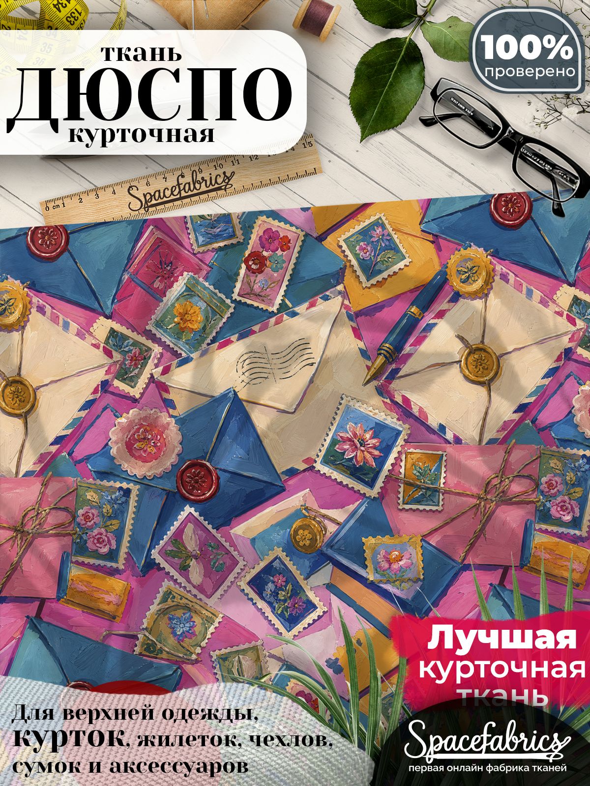 Плащевая ткань Дюспо 240T Milky WR PU, курточная, для шитья и творчества, 85 г/м2, отрез 147х100 см, с принтом Почтовая коллекция