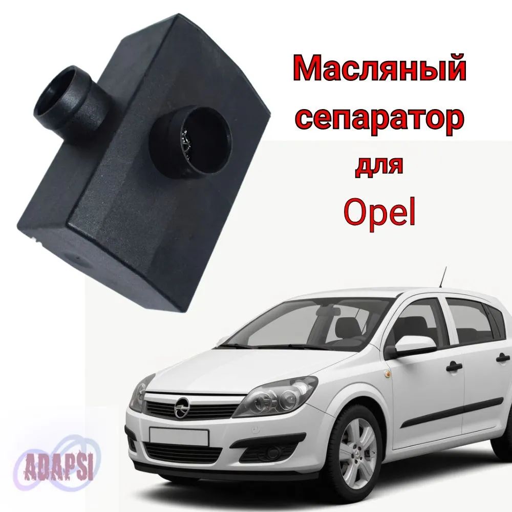 Фильтр-масловлагоотделитель Opel Astra G (1998-2004), Opel Vectra B (1995-2002), Opel Omega B (1994-2003) арт. 5656098, 9201848