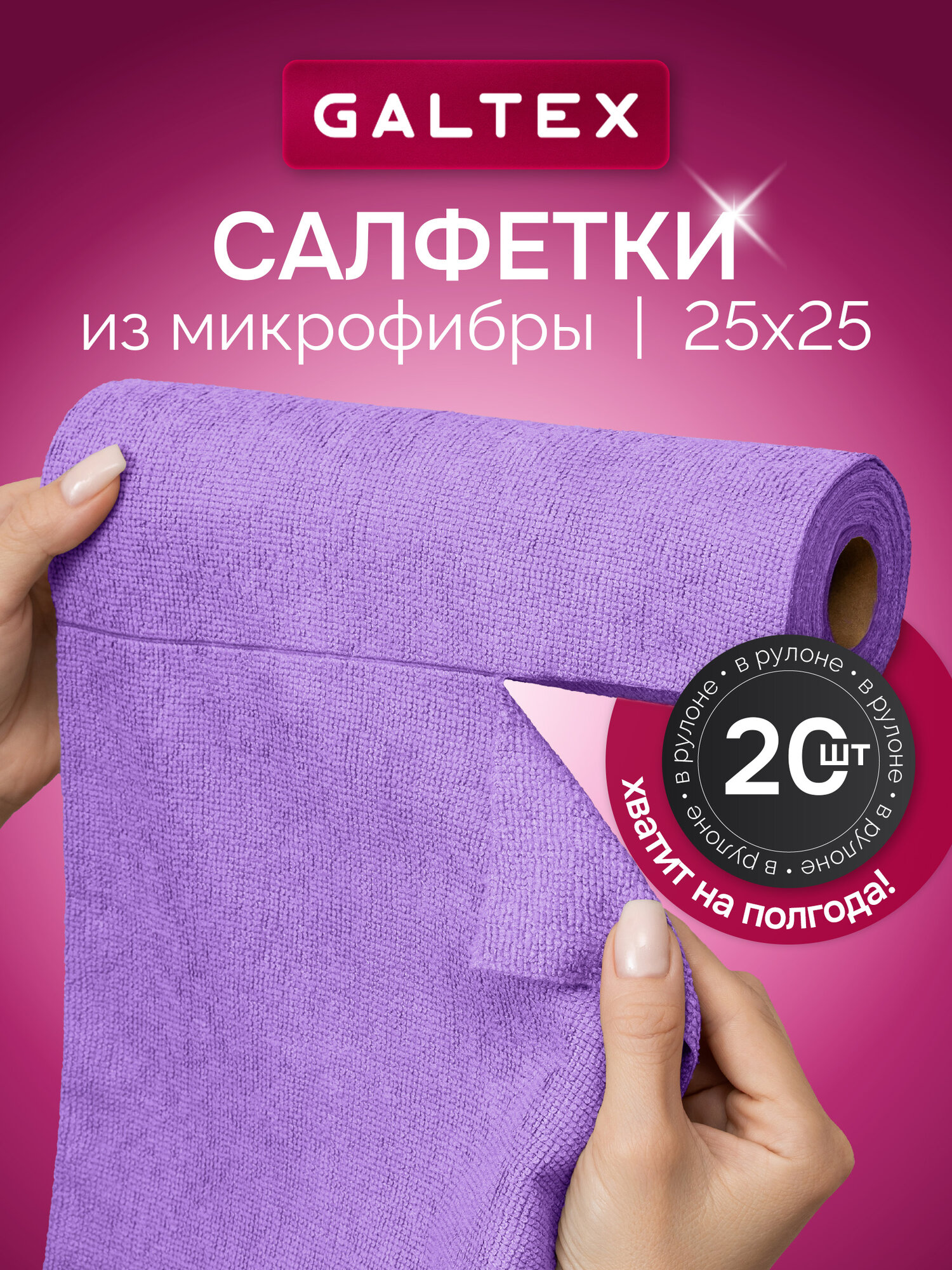Салфетки для уборки в рулоне - 20 шт из микрофибры (25х25), GALTEX Сиреневый