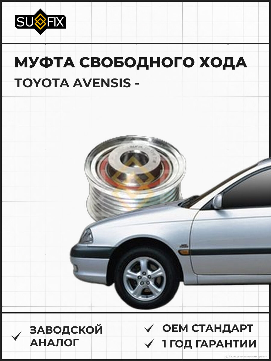 Муфта свободного хода SUFIX FP1010 Тойота Авенсис TOYOTA AVENSIS