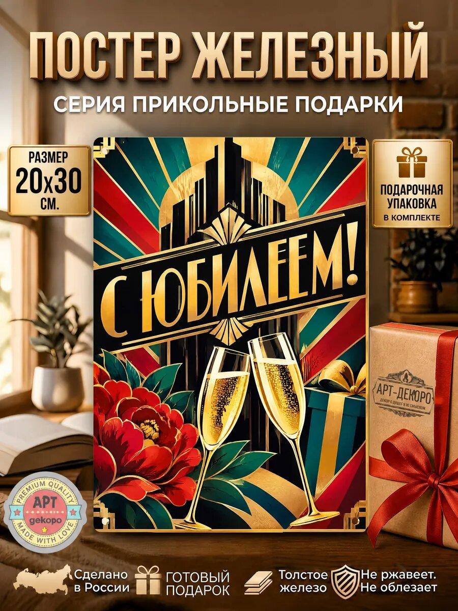 С юбилеем табличка металлическая вывеска постер подарочная упаковка в комплекте