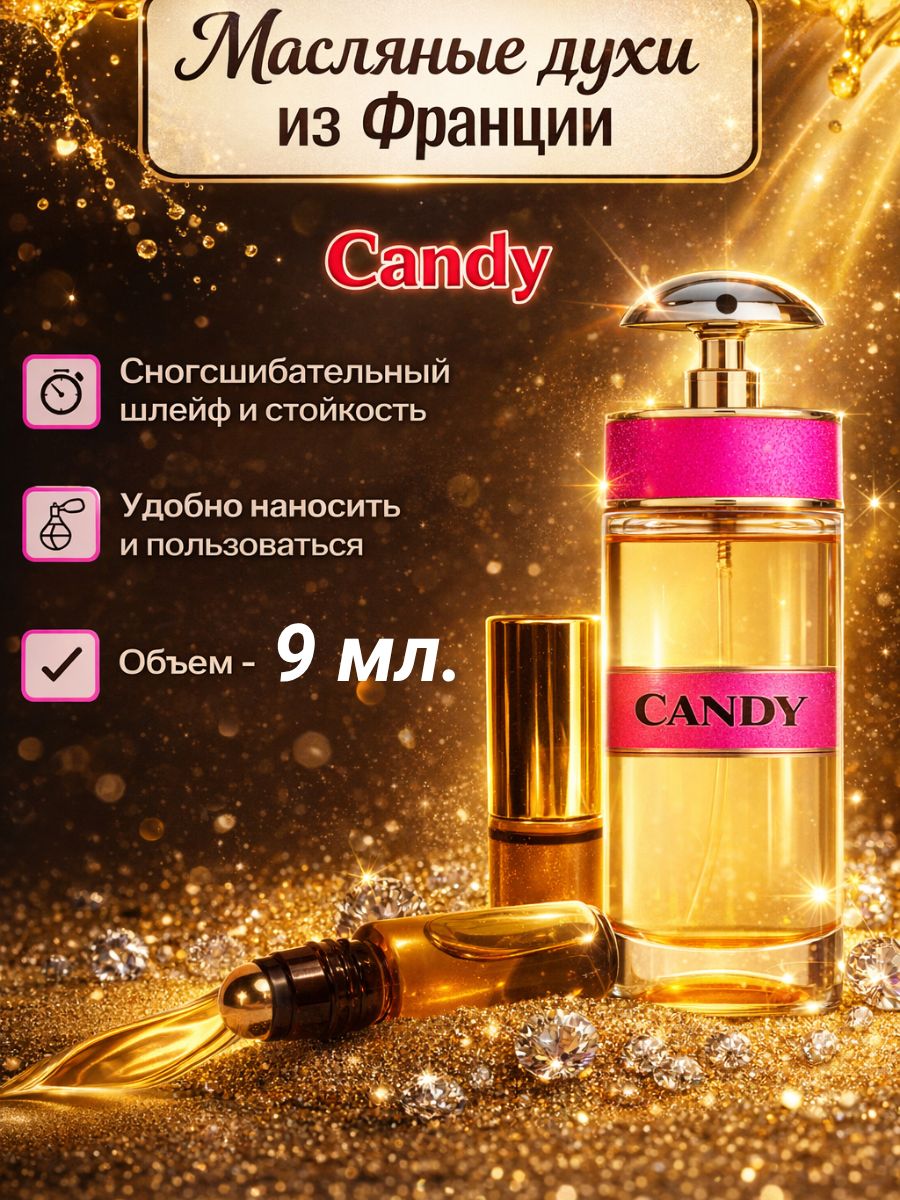 Масляные духи роликовые Candy/Кэнди/тёплый ванильно-мускусный аромат с аккордами карамели и амбры, уютный и притягательный, для женщин
