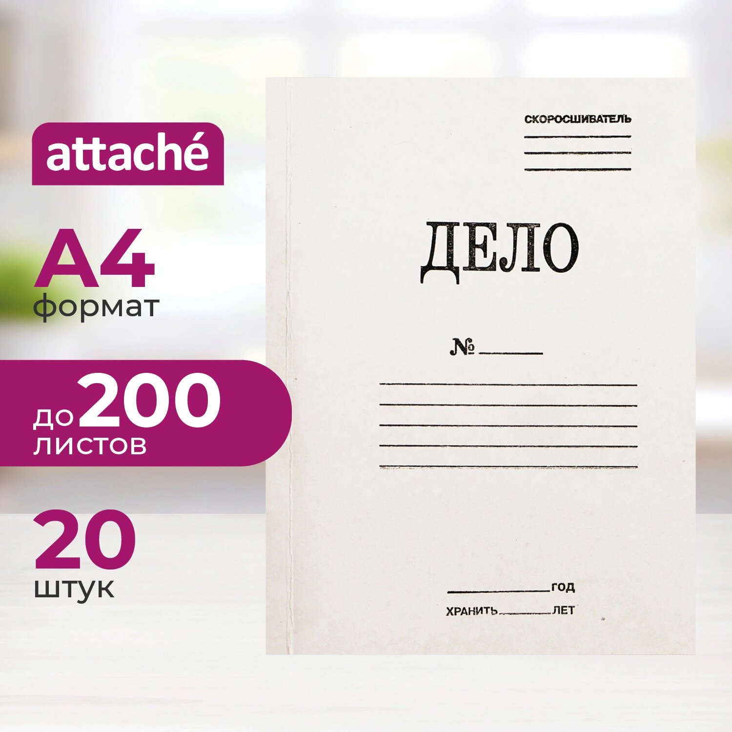 Attache Скоросшиватель картонный Attache Дело № А4 до 200 листов белый (плотность 280 г/кв. м, 20 штук в упаковке)