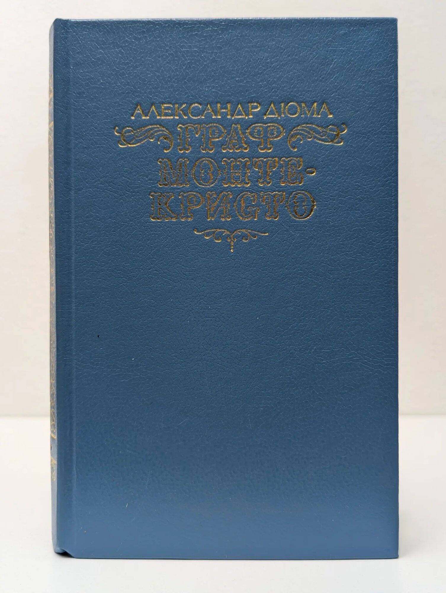 Граф Монте-Кристо. Том 2 Дюма Александр 1990