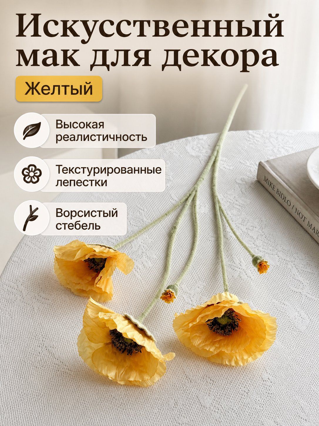 Стабилизированные цветы Мак 1 шт желтый
