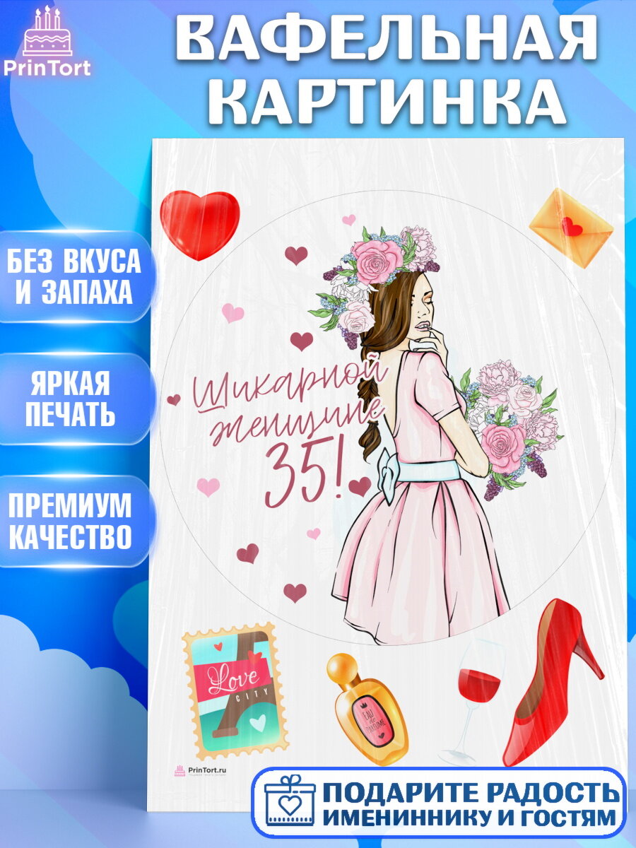 Вафельная картинка для торта Девушке 35. Украшения для торта девушке на День Рождения. Декор для выпечки PrinTort