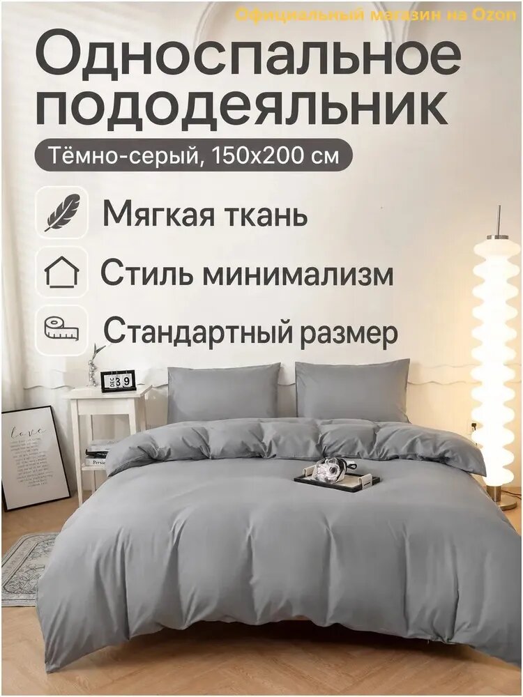 Пододеяльник 150x200 см вареный хлопок, на молнии, темно-серый однотонный