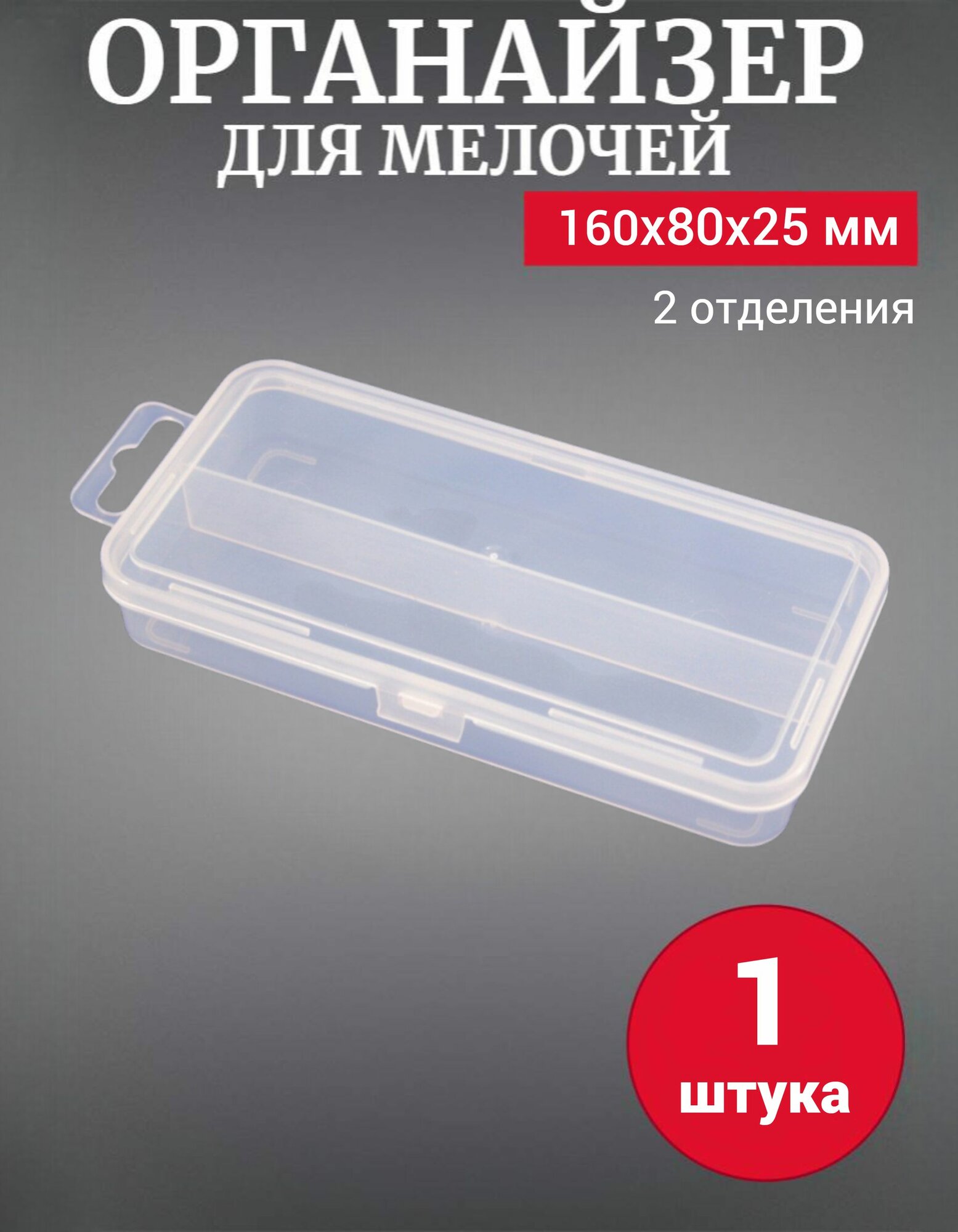 Органайзер для мелочей Jettools, 160х80х25мм, 2 отделения, пластик