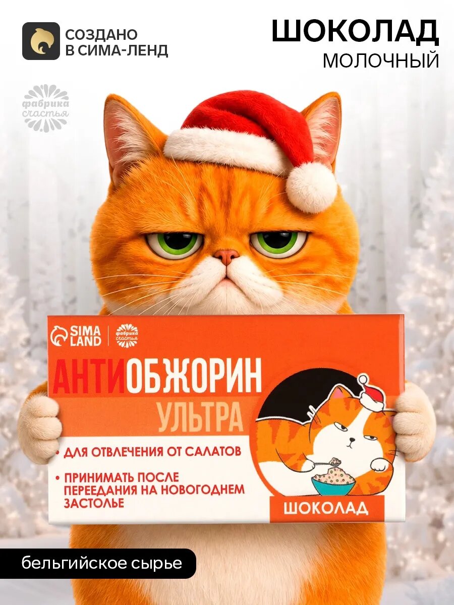 Шоколад новогодний молочный «Антиобожрин», 27 г.