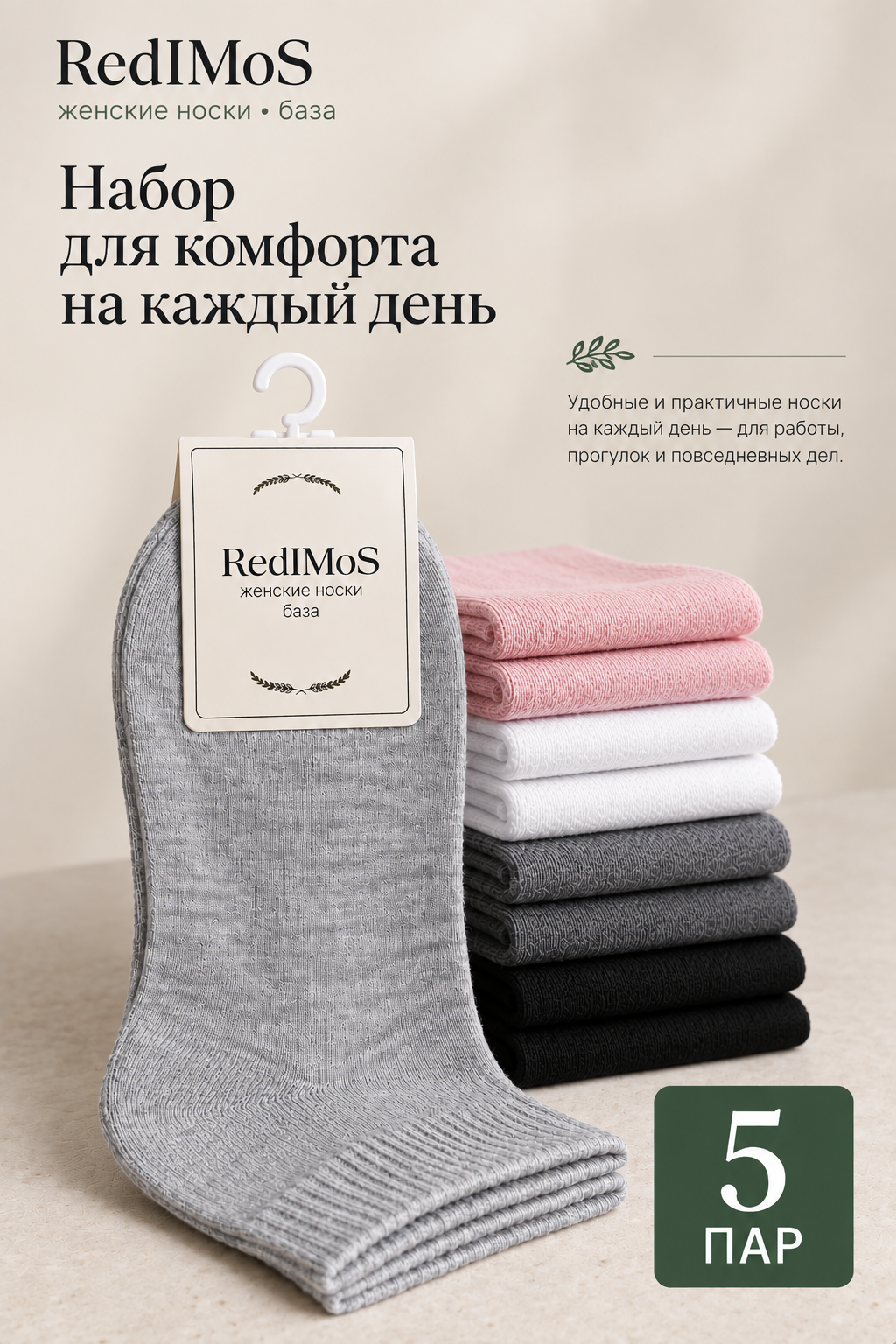 Носки RedIMos База, комплект
