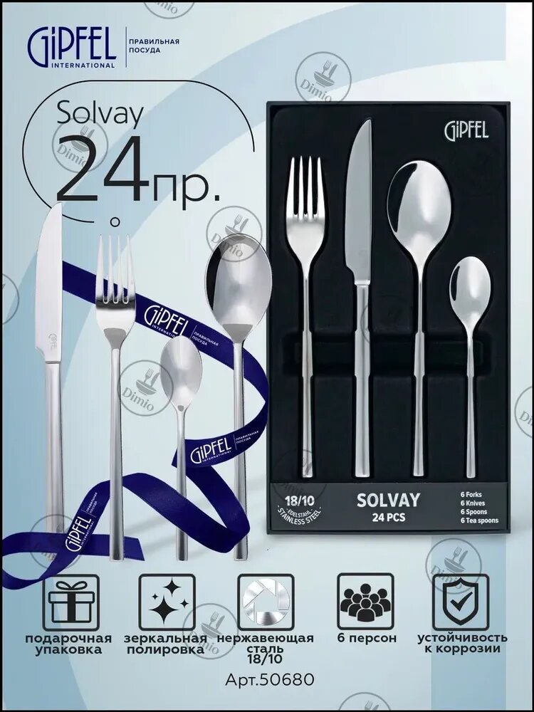 Набор столовых приборов Solvay 24 предм. серебристый