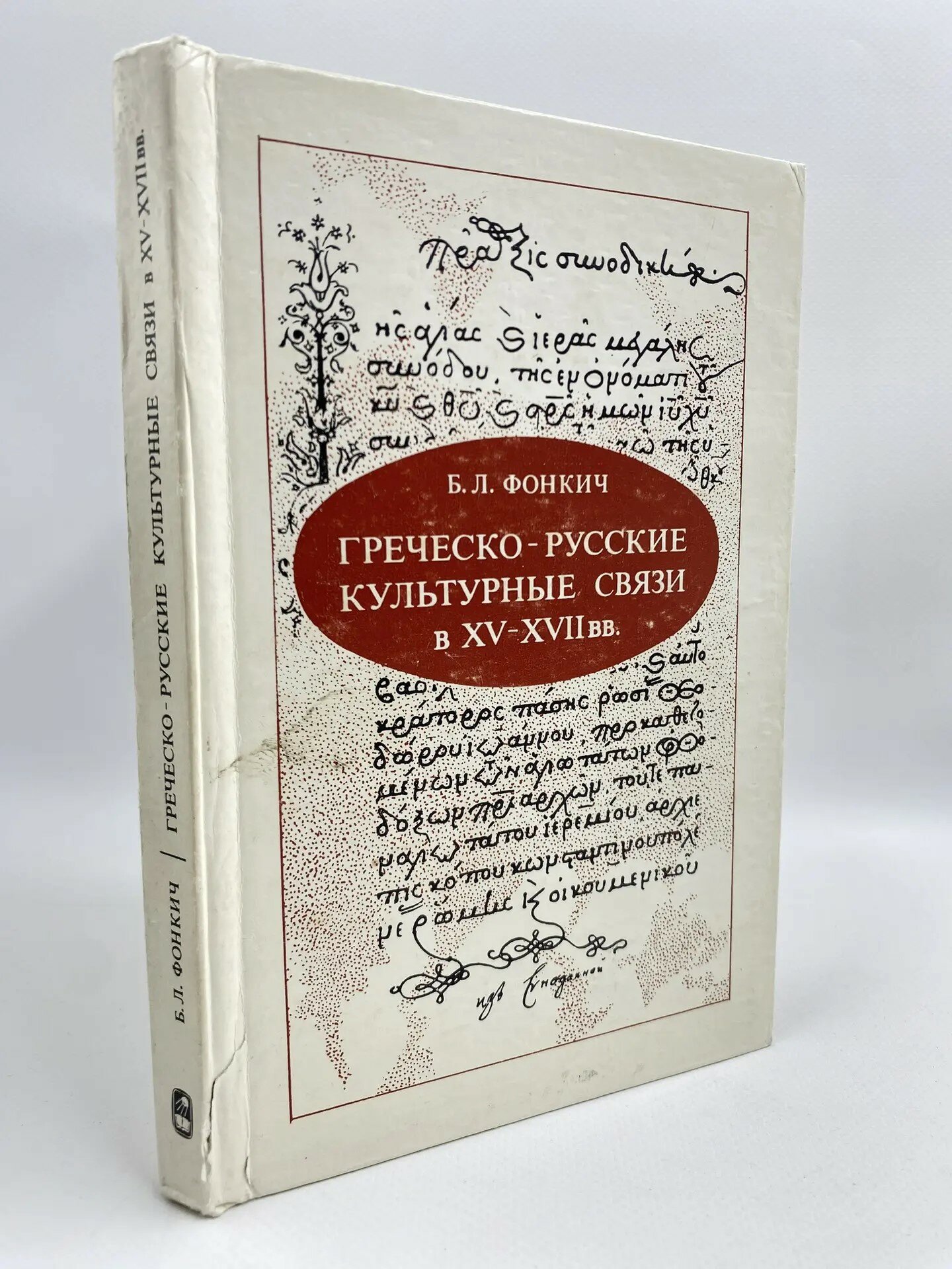 Греческо-русские культурные связи в XV - XVII вв. (1977)