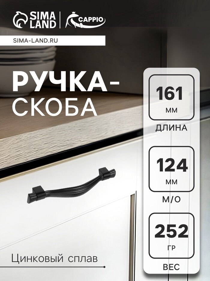 Ручка-скоба мебельная CAPPIO RSC018, цинк, м/о 124 мм, чёрная, 4 шт.