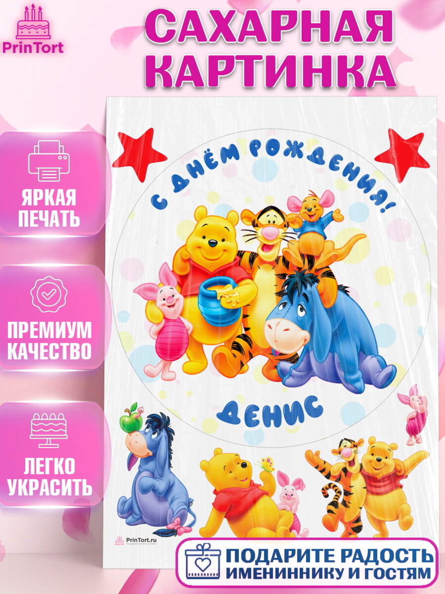 Сахарная картинка для торта Винни Пух. Украшения для торта мальчику на День Рождения. Декор для выпечки PrinTort
