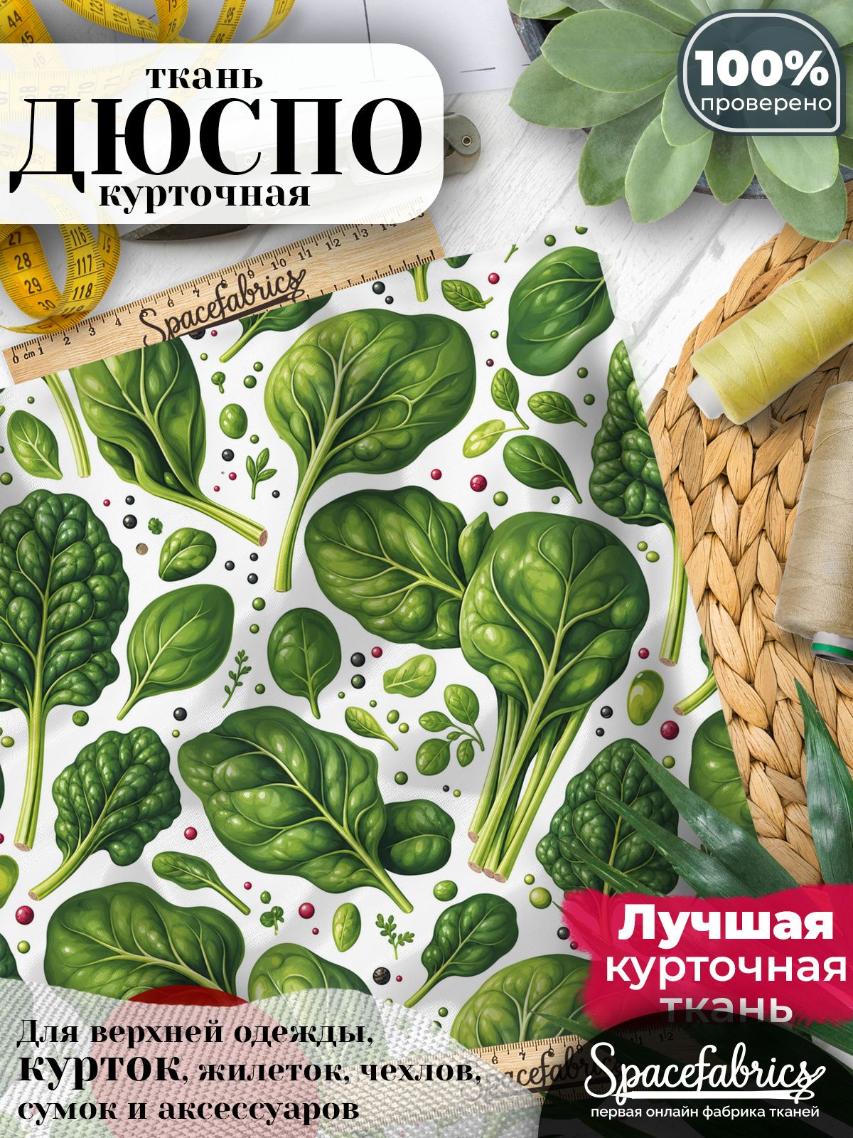 Ткань для шитья Дюспо 240T WR PU Milky, курточная плащевая, водоотталкивающая, отрез 147х100 см, с принтом Листья шпината (1х1,47 м)