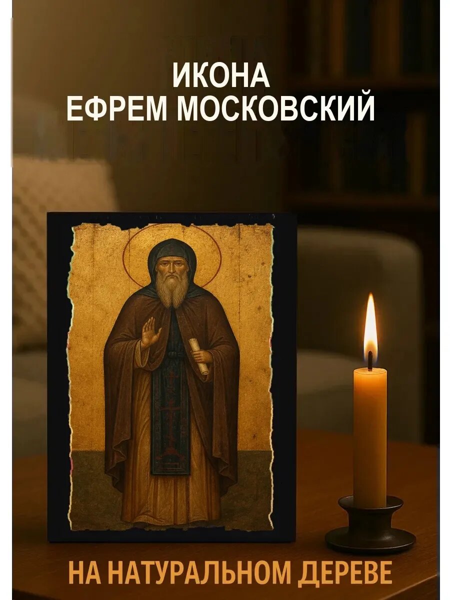Икона Ефрем Московский, на дереве, 15×18 см, освящённая, ручная работа