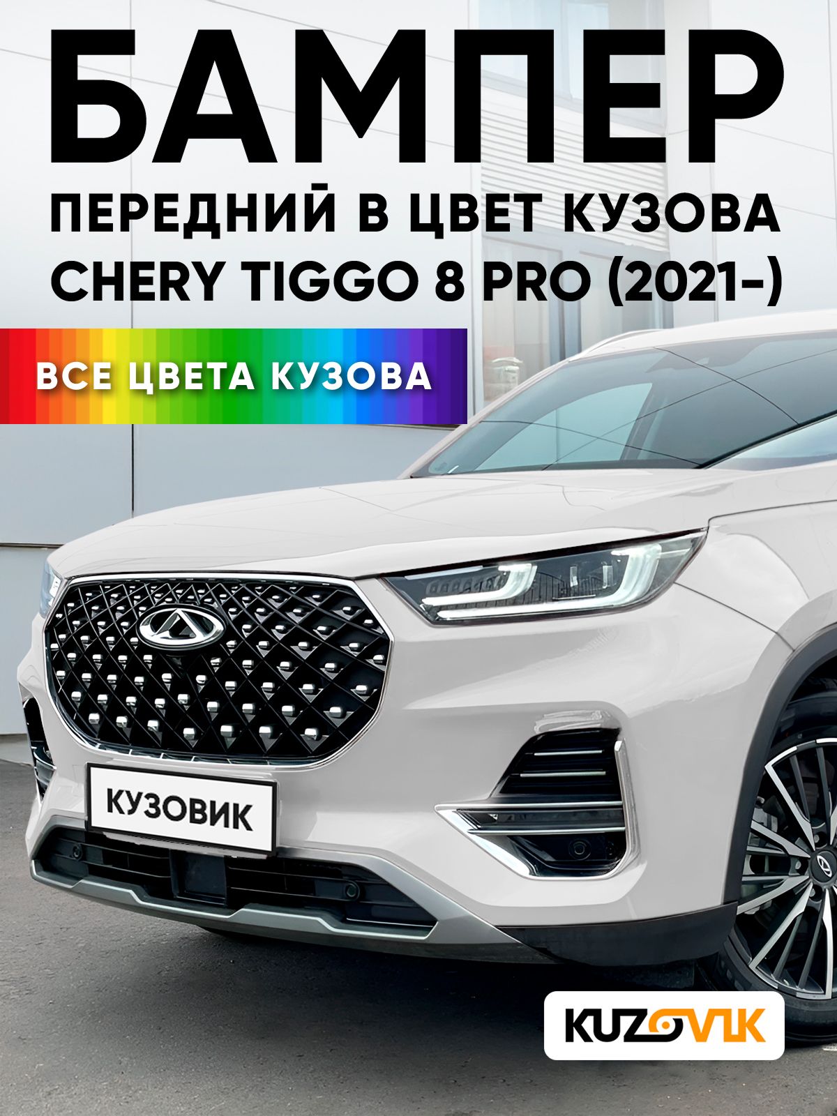 Бампер передний в цвет кузова для Чери Тигго 8 Про Chery Tiggo 8 Pro (2021-) BW - WHITE PEARL - Белый, в сборе