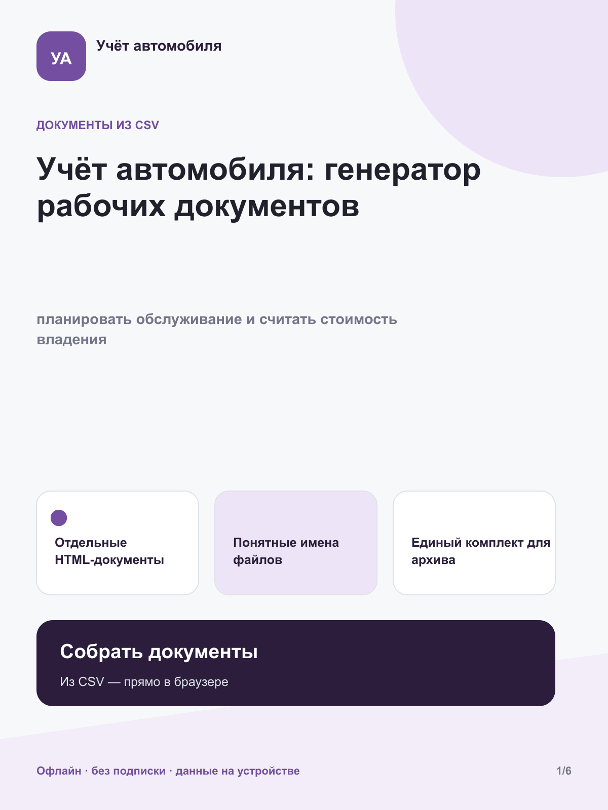 Учёт автомобиля: генератор документов