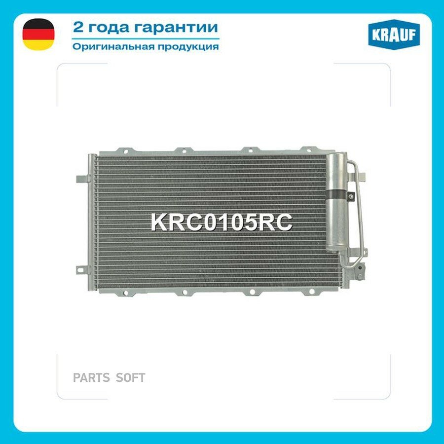 Радиатор кондиционера от официального дистрибьютора, KRAUF, артикул KRC0105RC