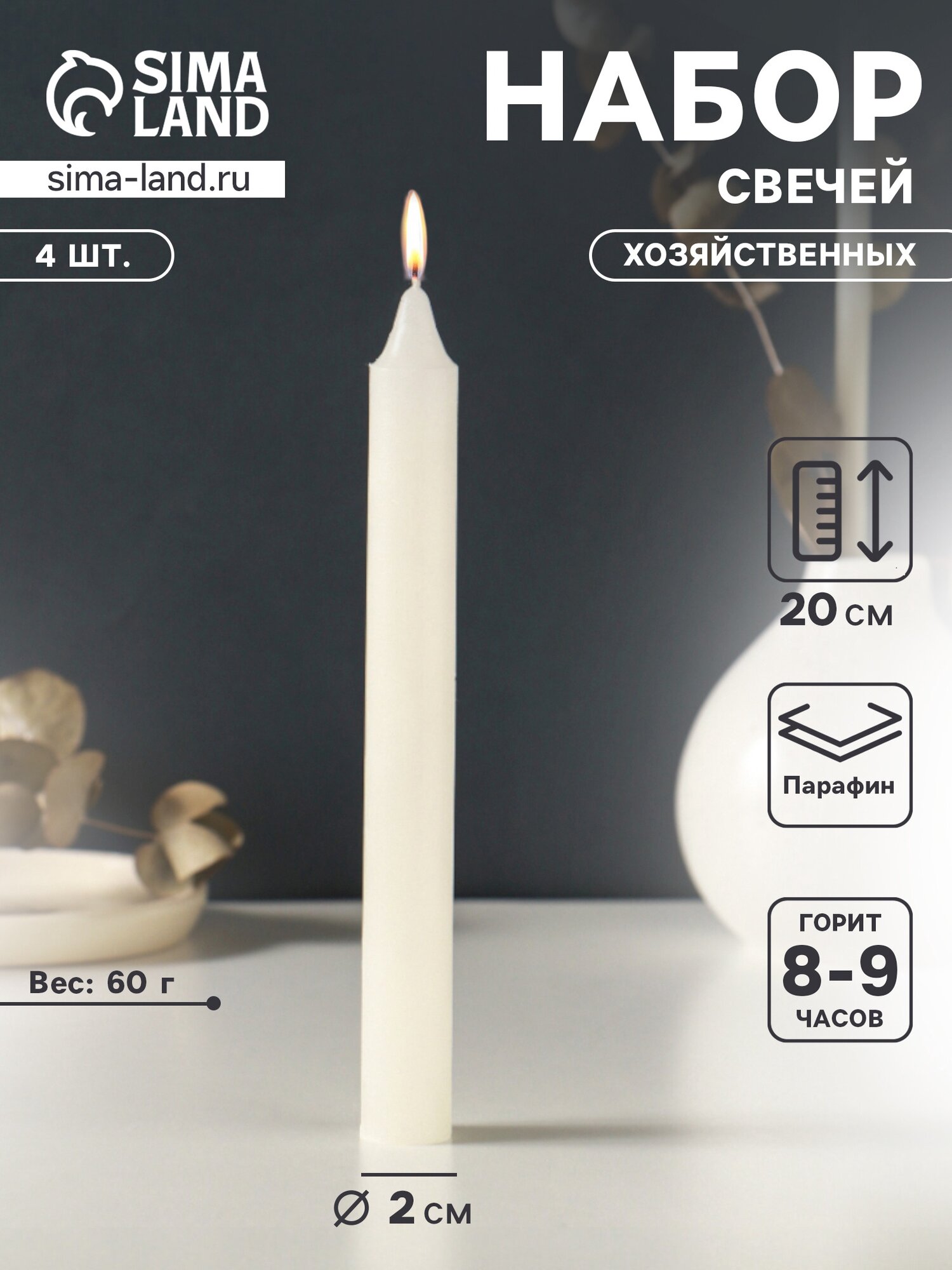 Набор свечей хозяйственных 4 шт, 60 г, 20 см, 8-9 ч
