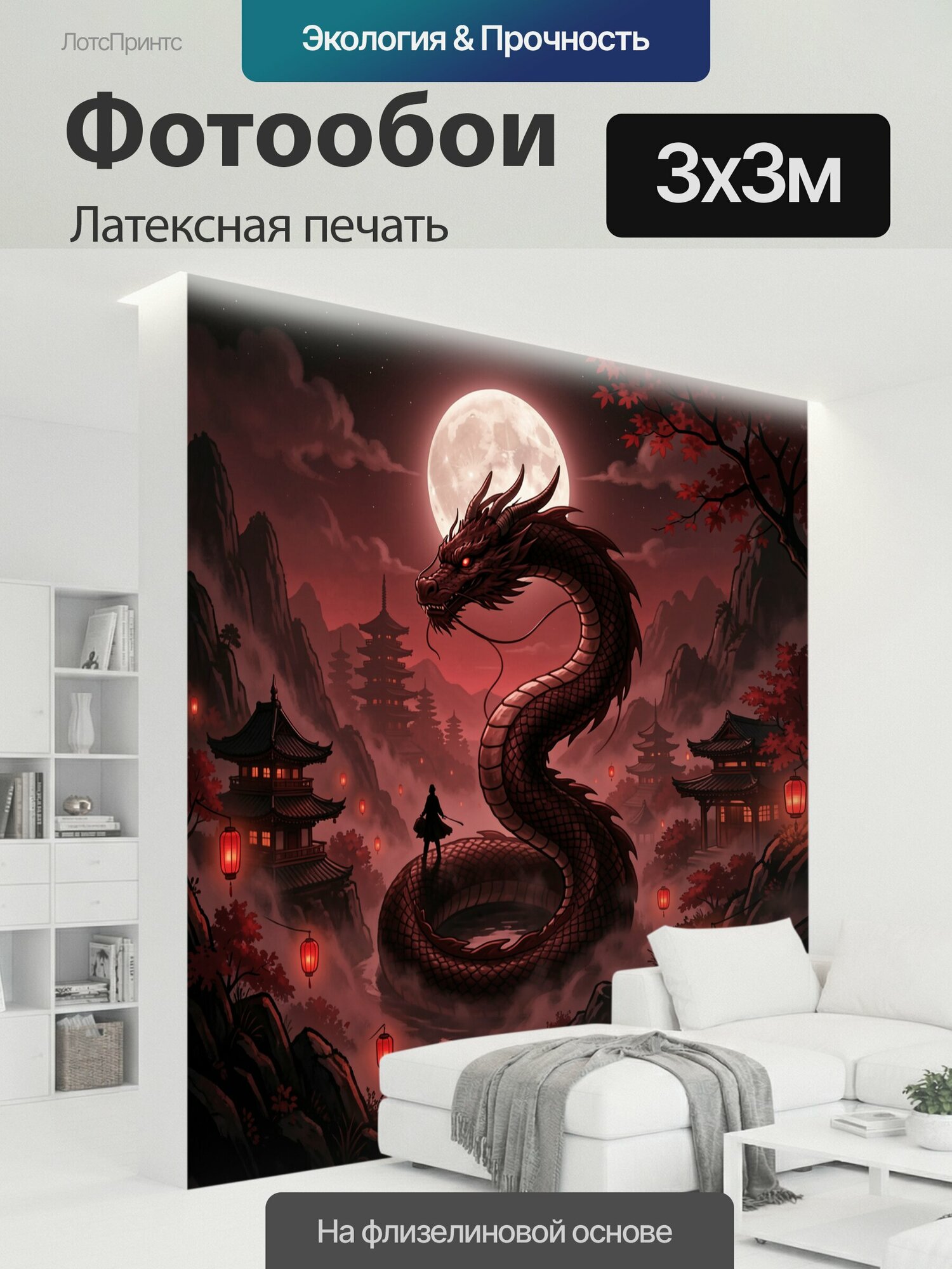 Фотообои моющиеся ударопрочные "Змей над пагодами в алой ночи. Мифическое восточное существо с glowing красными глазами окружено туманными горами." 300x300 см. латексная печать