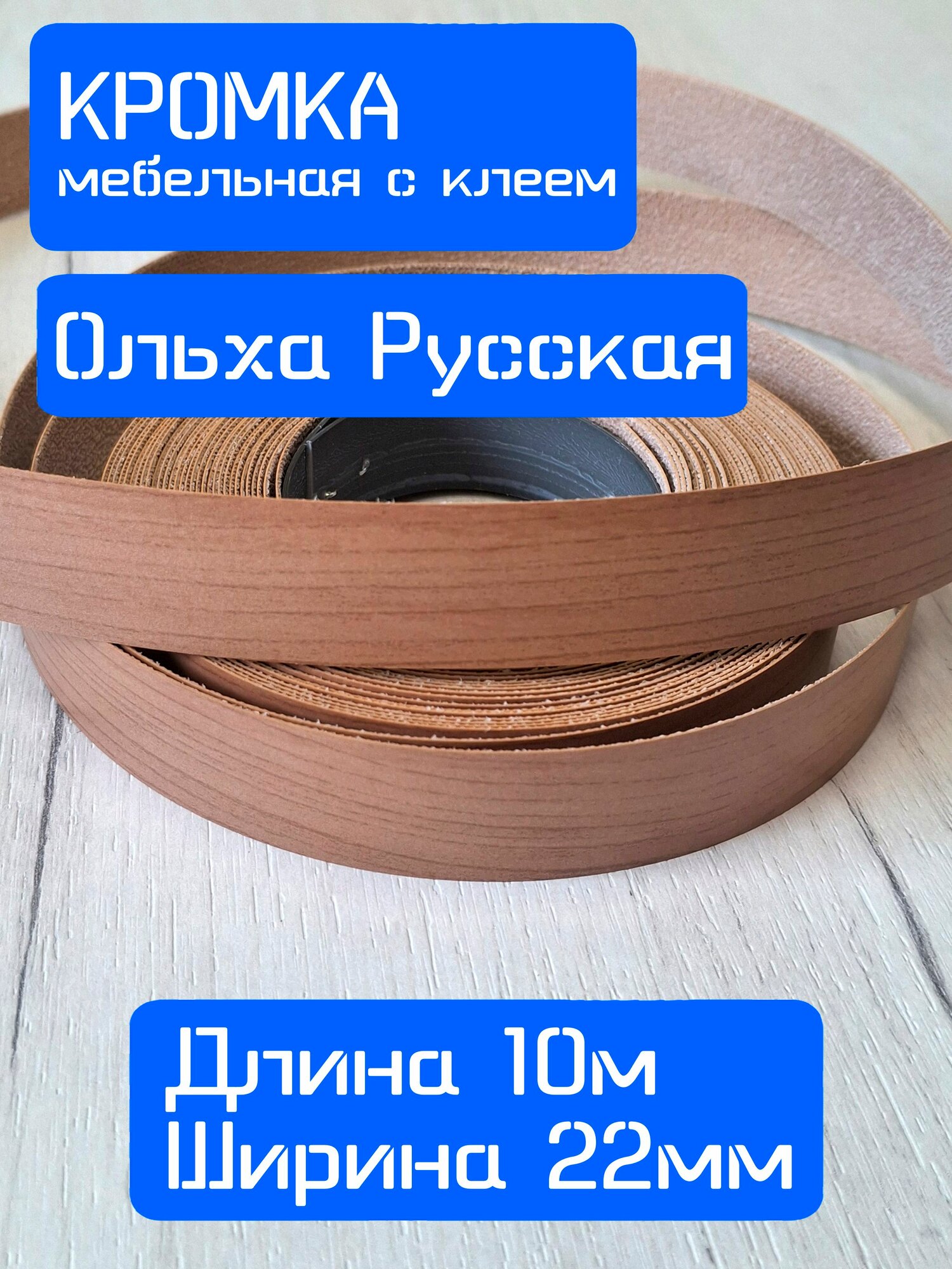 Кромка клеевая для мебели меламиновая 22 мм (10 м), цвет Ольха Русская, Мебельная кромка