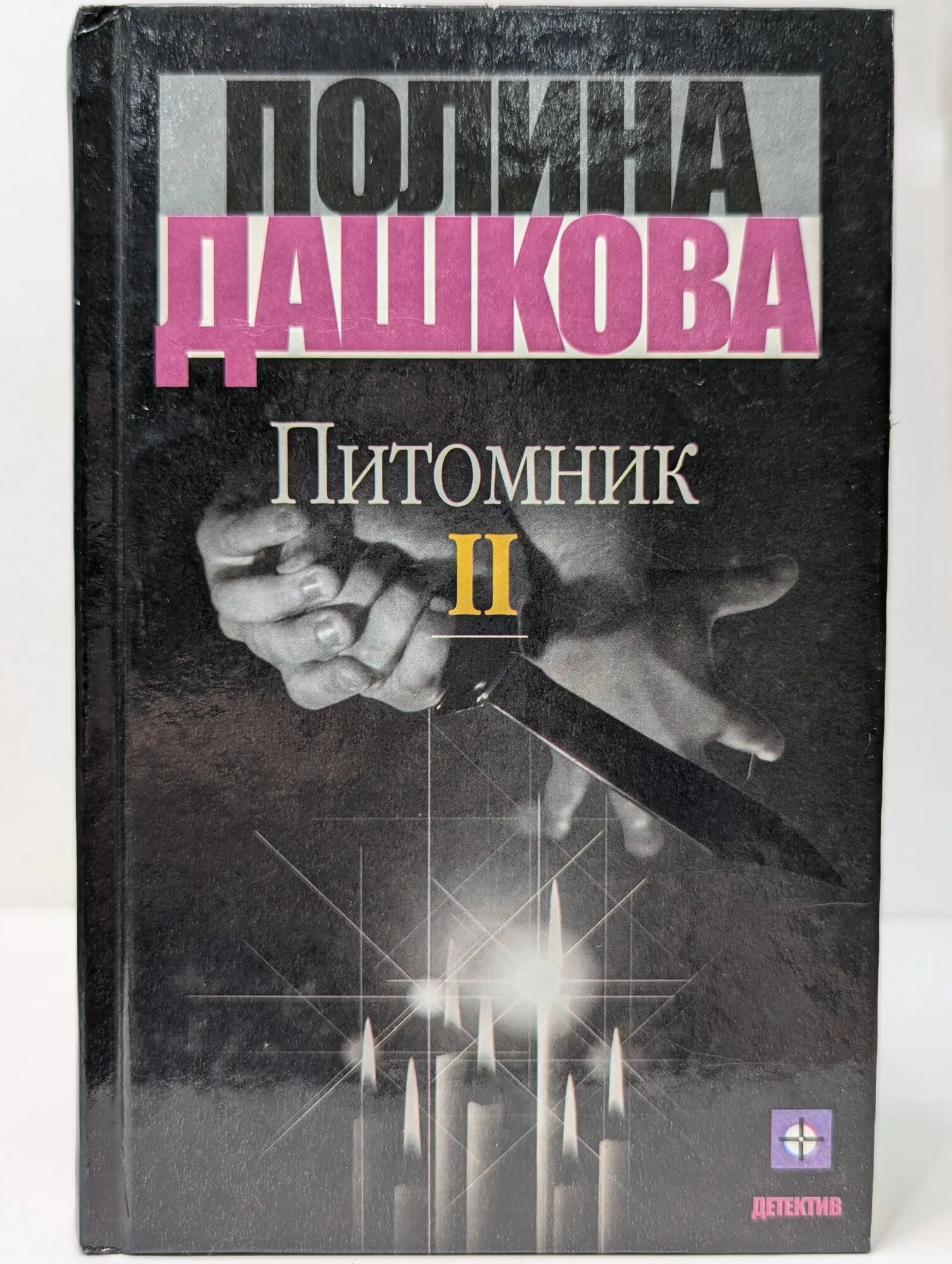 Питомник. В 2 томах. Том 2 Дашкова Полина Викторовна 2000