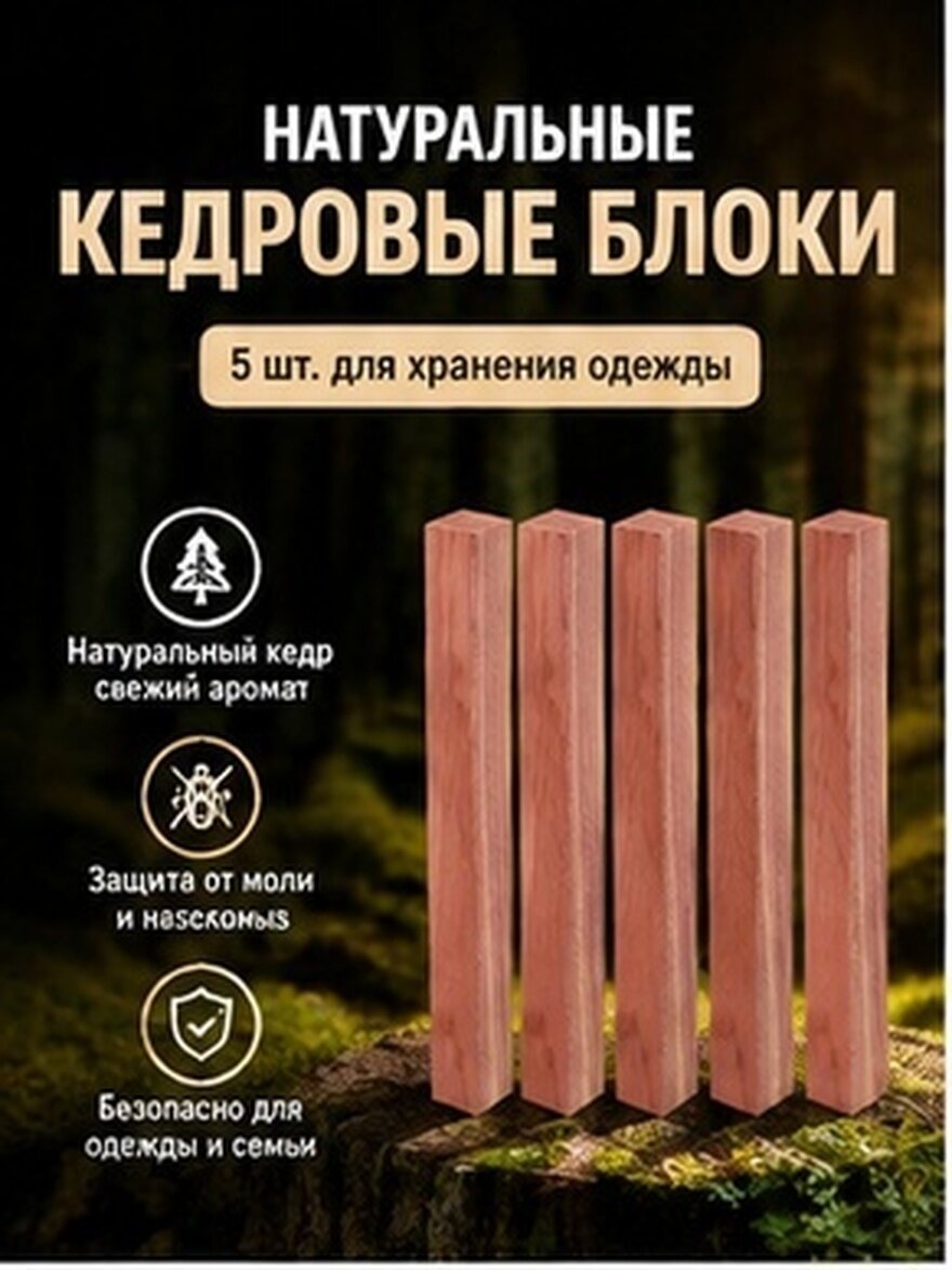 5 Штук Блоки Из Кедра Для Хранения Одежды Свежесть В Шкафу Природный Кедровый Древесный Аромат 10.00X1.00X1.00Cm