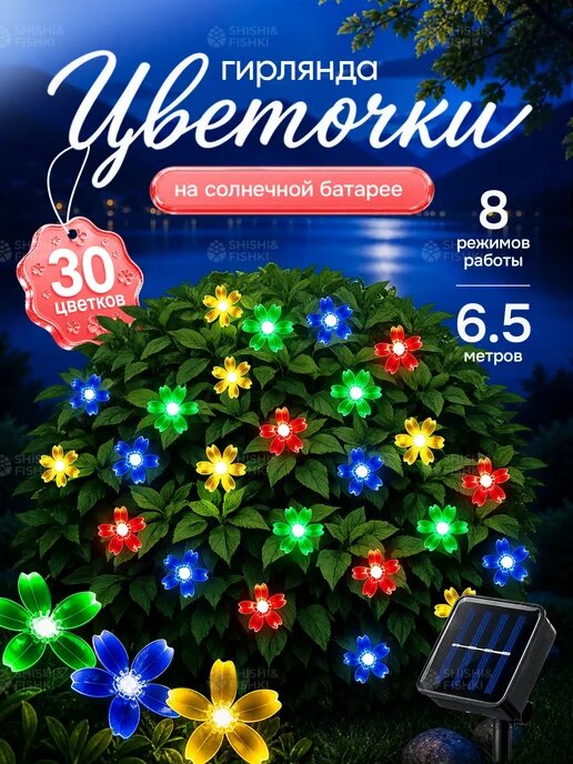 Гирлянда на солнечной батарее уличная