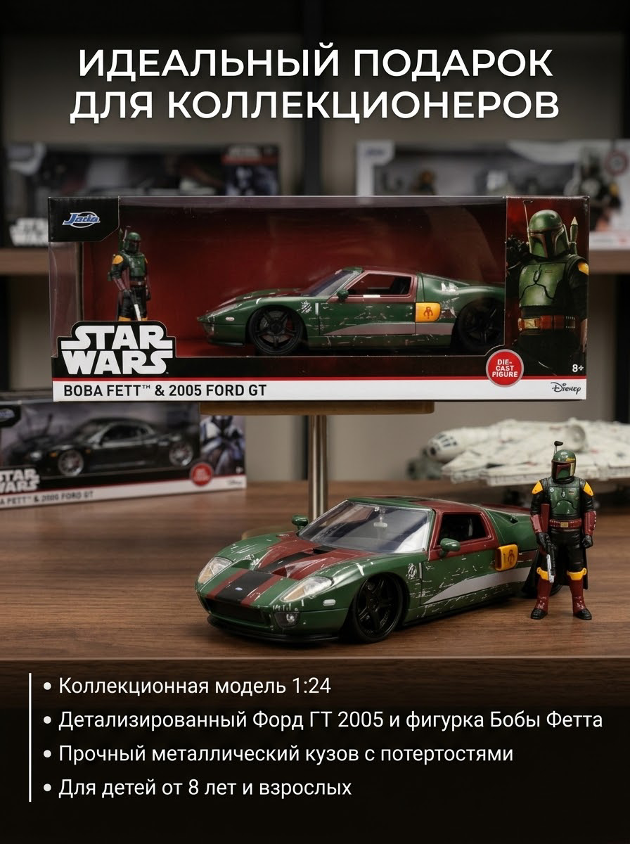 Машинка коллекционная 1:24 Star Wars Боба Фетт и Ford GT 2005 с фигуркой в коробке