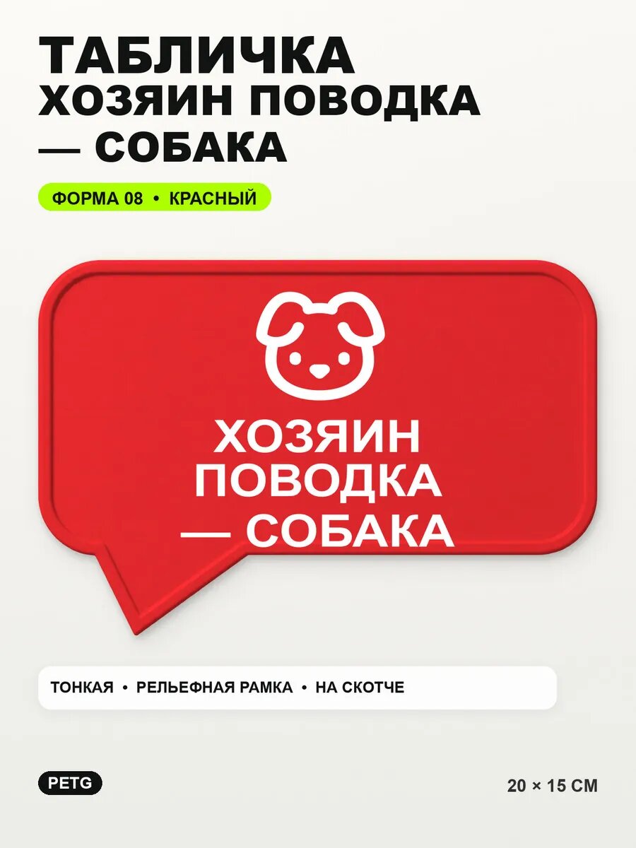 Табличка «Хозяин поводка — собака» 20×15 см, PETG, красная, на двустороннем скотче