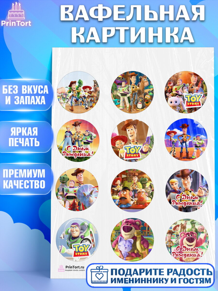Вафельная картинка для торта История игрушек. Украшения для торта мальчику или девочки на День Рождения. Декор для выпечки PrinTort