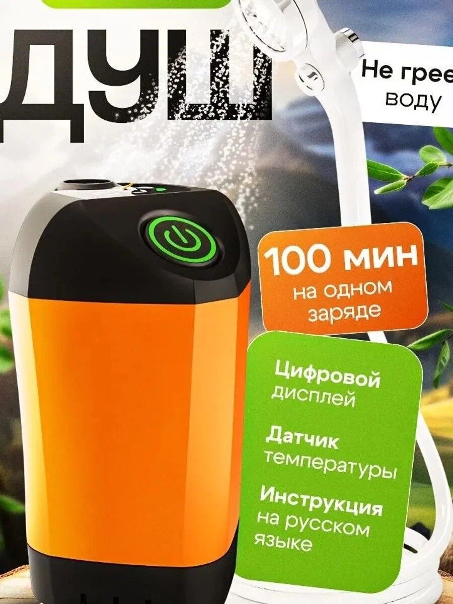 Душ походный аккумуляторный портативный, водонагреватель проточный, белый, 100 мин на одном заряде
