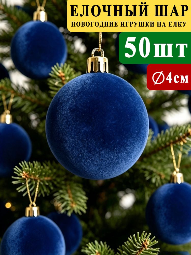 Елочный шар 4 см шар темно-синий 50 шт