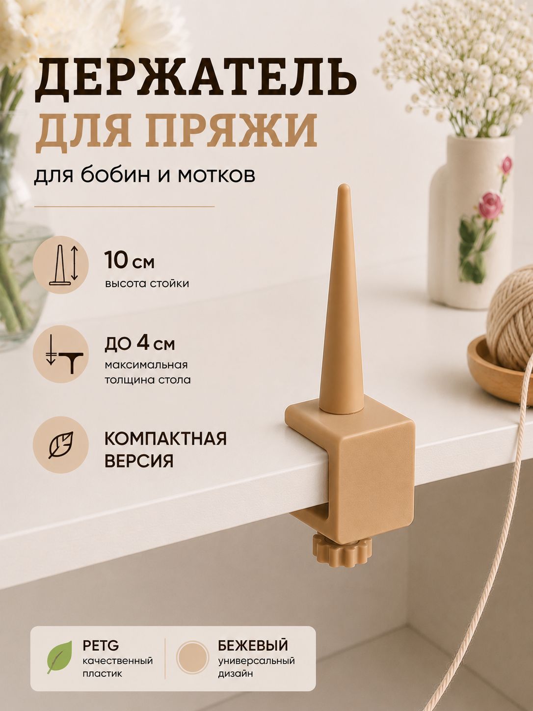 Держатель для мотка пряжи с креплением к столу, бежевый, 10 см