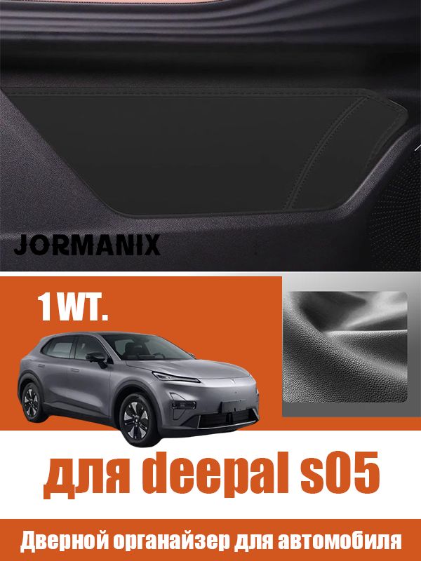 Deepal s05 Дверной органайзер для автомобиля, deepal s05 aксессуары