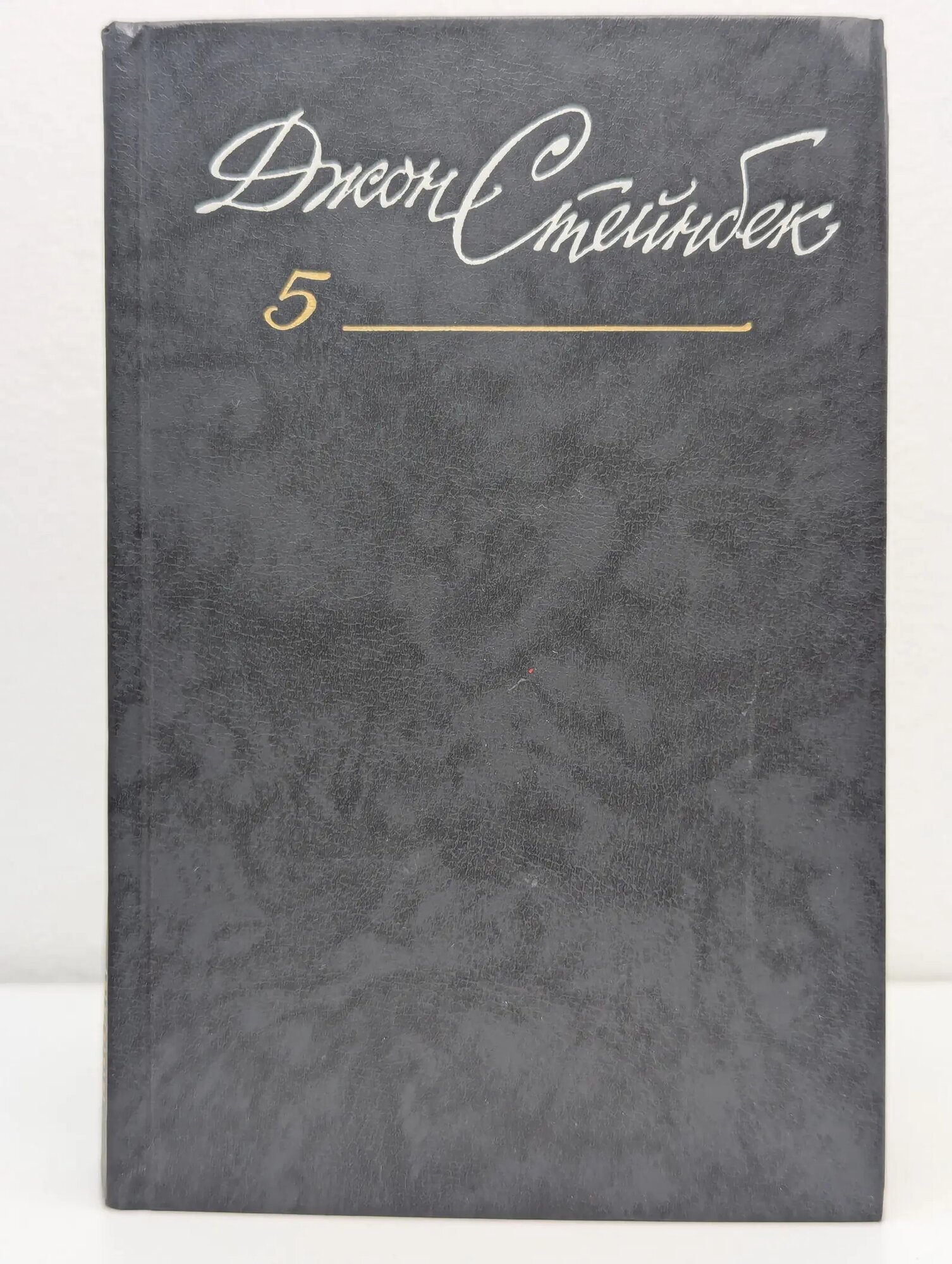 Библиотека Огонек. Джон Стейнбек. Собрание сочинений в 6 томах. Том 5 Стейнбек Джон 1989