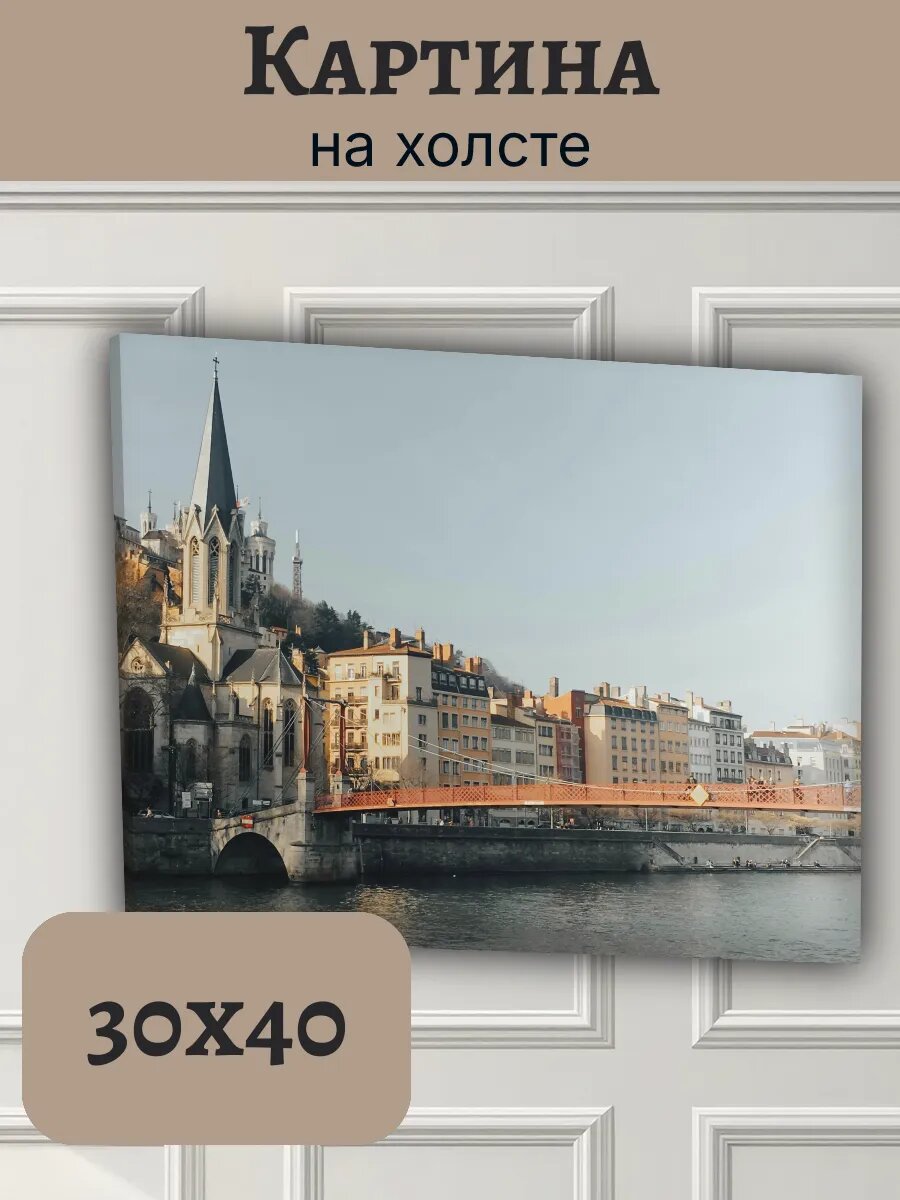 Картина Франция France 30x40 Лион река