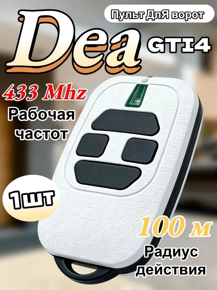 Пульт DEA GTI4 433,92 МГц с динамическим кодом для автоматических ворот и шлагбаумов