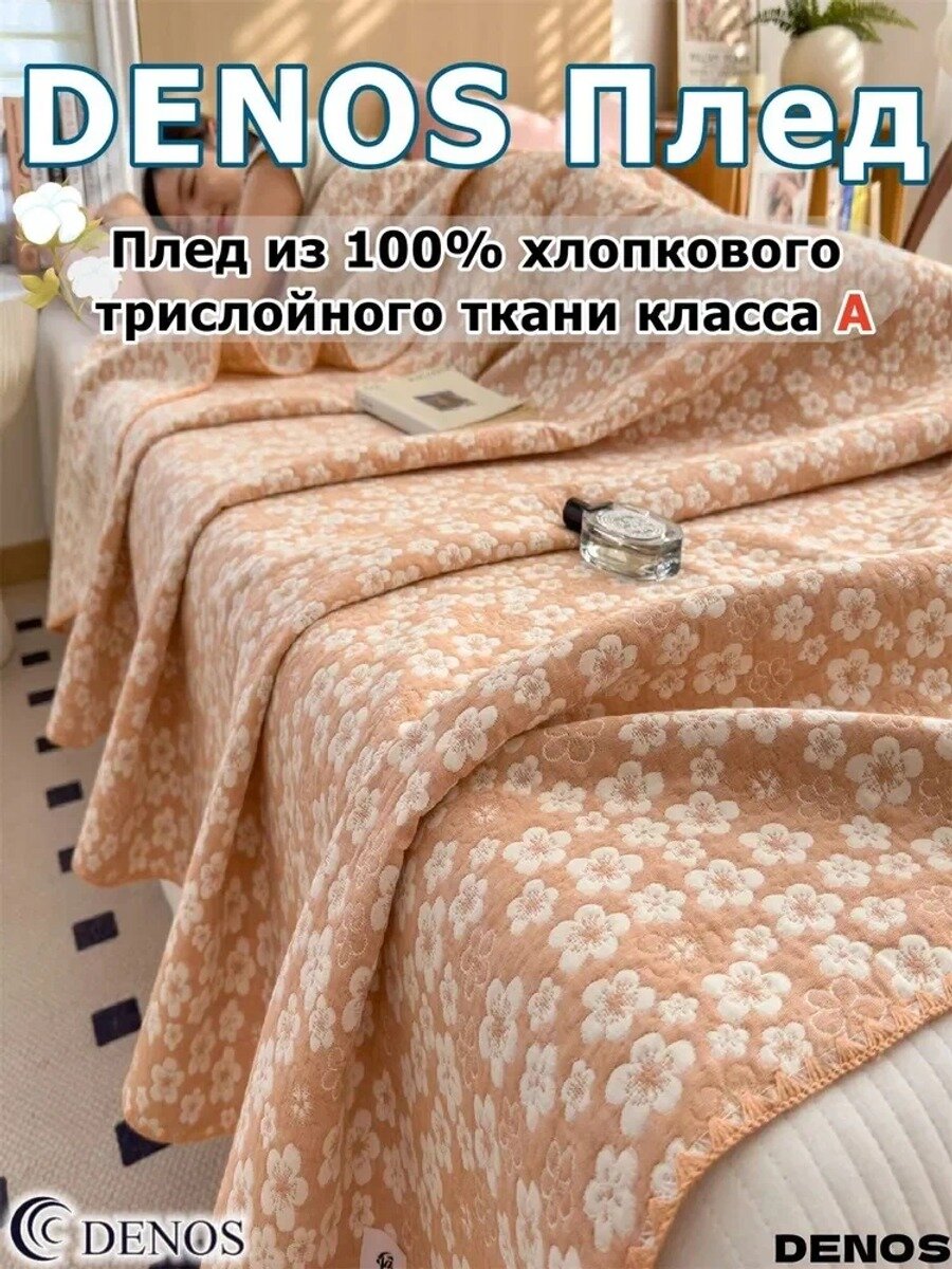 DENOS Плед жаккардовый хлопок 100% Трёхслойное марлевое Плед-покрывало , Перкаль, Хлопок, 200 см х 230 см