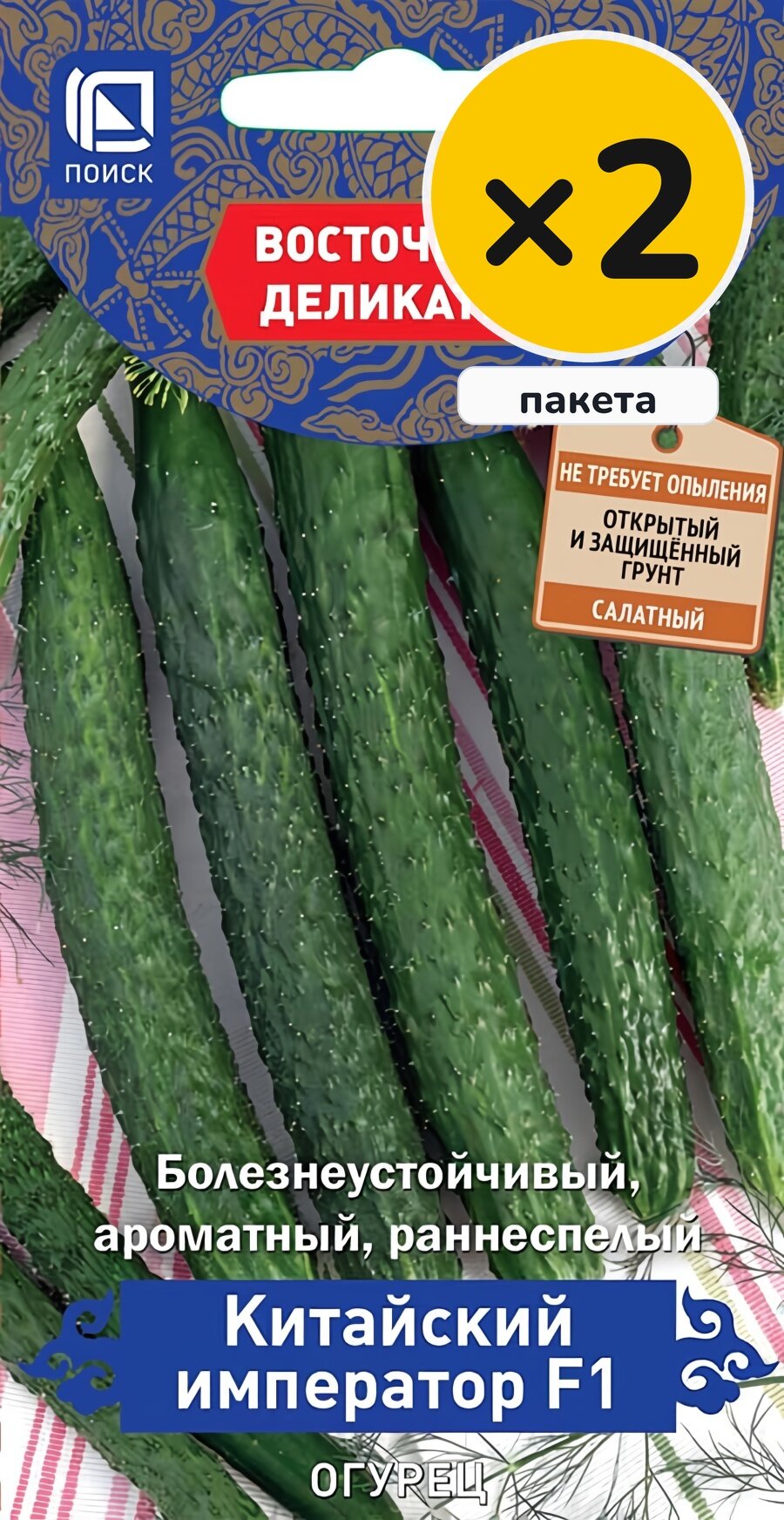 Семена огурца Китайский император F1, 5 шт, 2 пакета, Поиск, посев на рассаду в апреле–мае, для солнечных мест