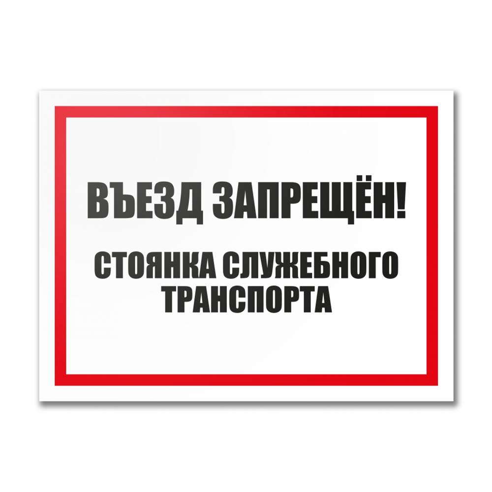 Табличка "Въезд запрещен", ПВХ, УФ-печать, 400х300 мм