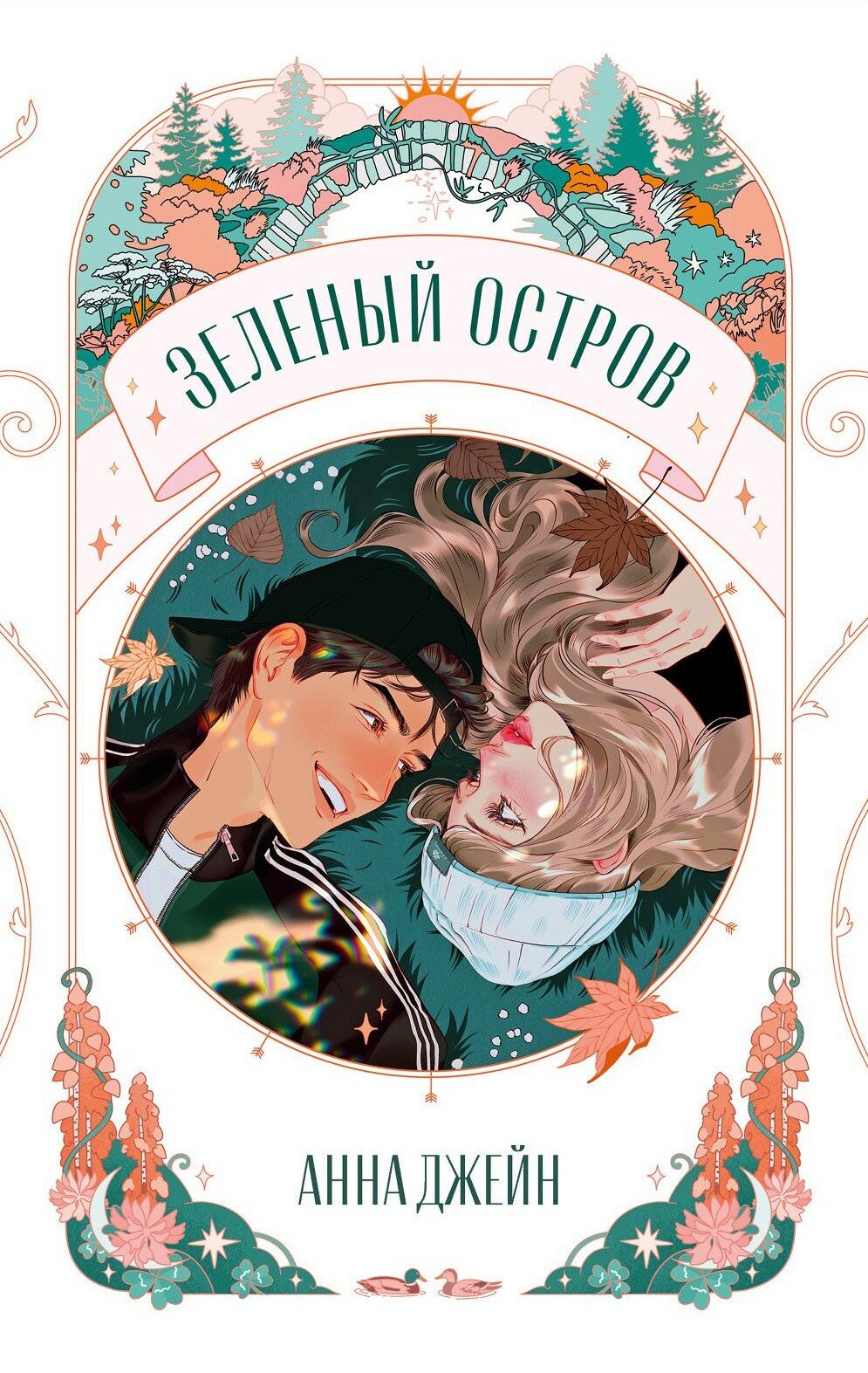 Зеленый остров
