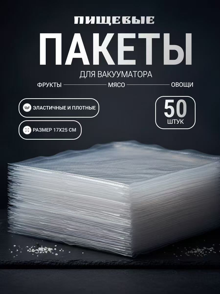 Пакеты для вакууматора рифленые, для хранения и заморозки продуктов, прозрачные17cmх25cm